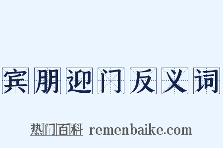 宾朋迎门反义词是什么意思的图片
